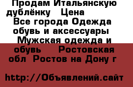 Продам Итальянскую дублёнку › Цена ­ 10 000 - Все города Одежда, обувь и аксессуары » Мужская одежда и обувь   . Ростовская обл.,Ростов-на-Дону г.